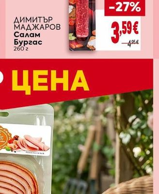 ДИМИТЪР МАДЖАРОВ Салам Бургас
