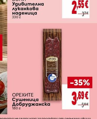 ОРЕХИТЕ Сушеница Добруджанскa