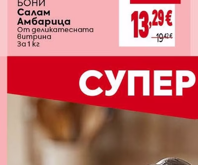 БОНИ Салам Амбарица