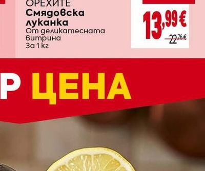 ОРЕХИТЕ Смядовска луканка