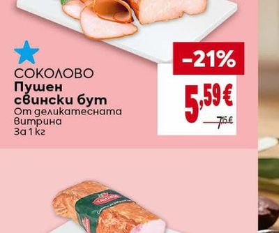 СОКОЛОВО Пушен свински бут