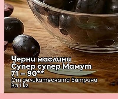 Черни маслини Супер супер Мамут