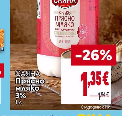 САЯНА Прясно мляко