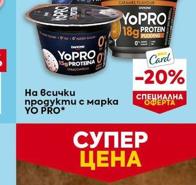 DANONE продукти с марка YO PRO*