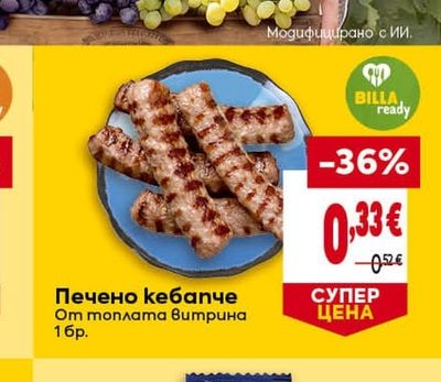Печено кебапче