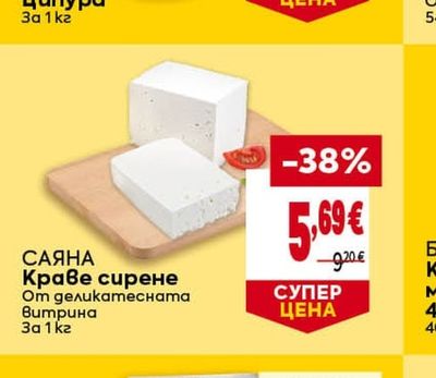 САЯНА Краве сирене