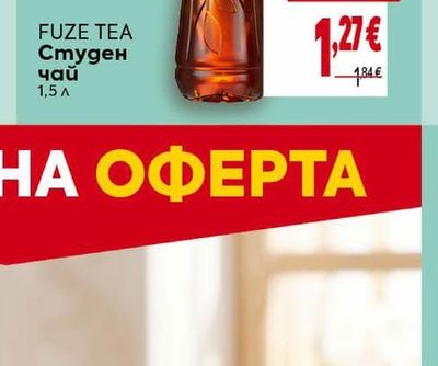 FUZE TEA Студен чай