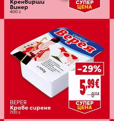 ВЕРЕЯ Краве сирене