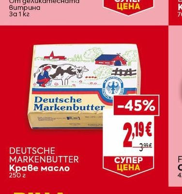 DEUTSCHE MARKENBUTTER Краве масло