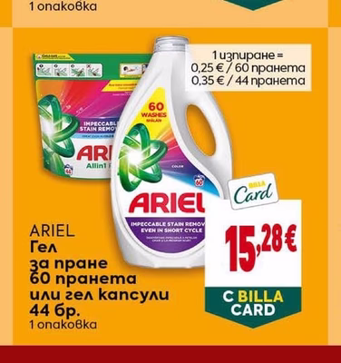 ARIEL Гел за пране или гел капсули