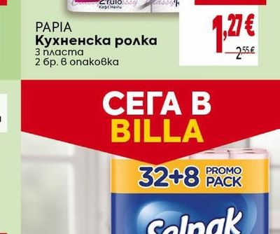 Papia Кухненска ролка 3 пласта