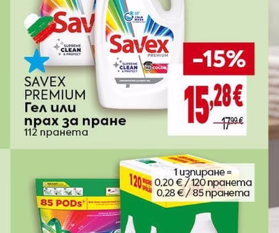 Savex PREMIUM Гел или прах за пране