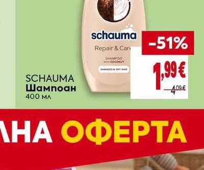 SCHAUMA Шампоан