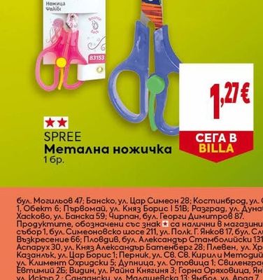 SPREE Метална ножичка