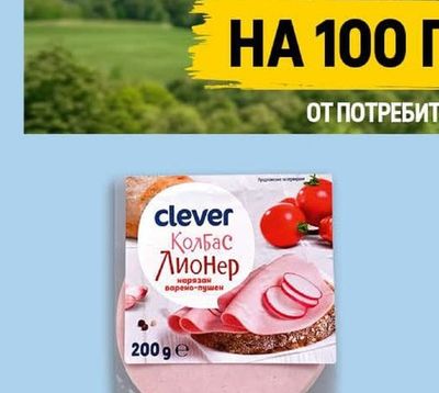 clever Колбас Лионер