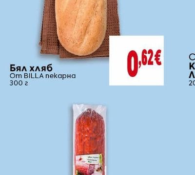 BILLA Бял хляб