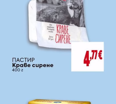 ПАСТИР Краве сирене