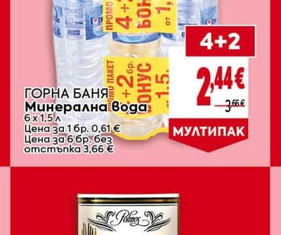 ГОРНА БАНЯ Минерална вода