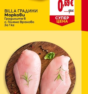BILLA ГРАДИНИ Моркови