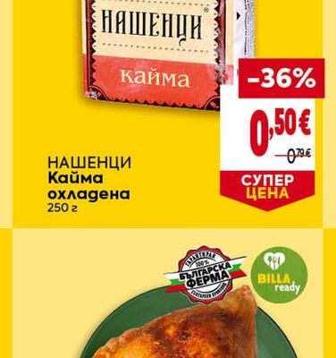 НАШЕНЦИ Кайма охладена