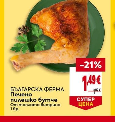БЪЛГАРСКА ФЕРМА Печено пилешко бутче