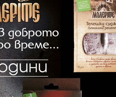 МОЛЕРИТЕ Телешки суджук Домашна рецепта
