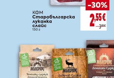 МОЛЕРИТЕ Суджук домашен, телешки или дивечов