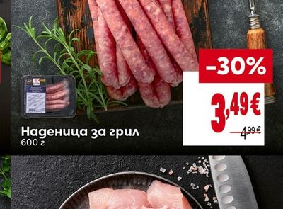 Наденица за грил