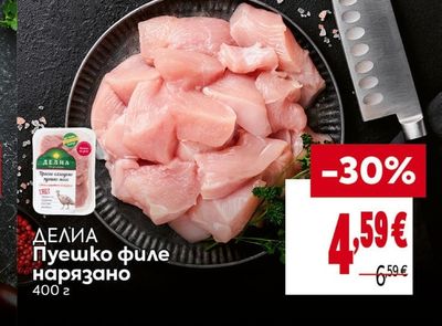 ДЕЛИА Пуешко филе нарязано