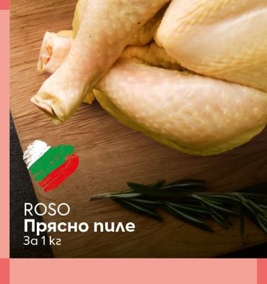 ROSO Прясно пиле