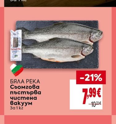 БЯЛА РЕКА Сьомгова пъстърва чистена Вакуум