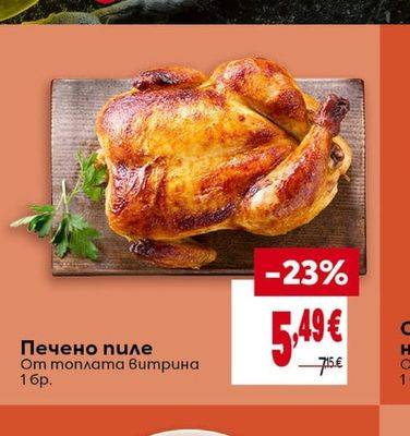 Печено пиле