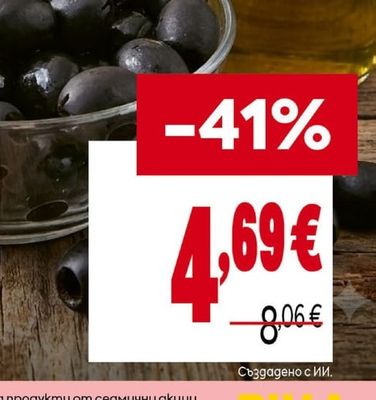 Черни маслини без костилка