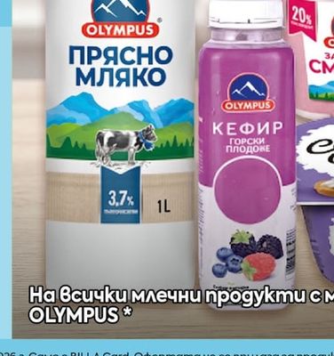 OLYMPUS Млечни продукти