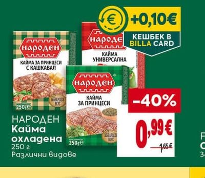 НАРОДЕН НАРОДЕН Кайма охладена