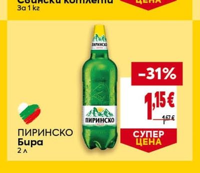 ПИРИНСКО Бира