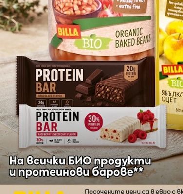 BILLA БИО продукти и протеинови барове