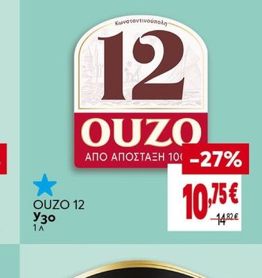 Ouzo 12 Узо 12