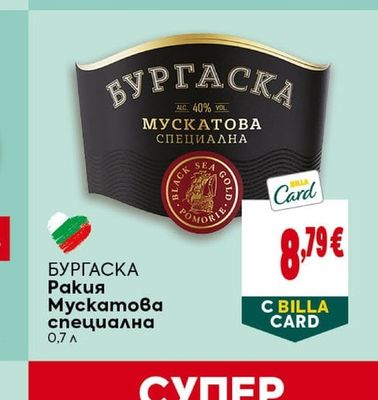 Бургаска Ракия Мускатова специална