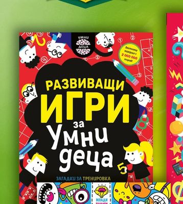 РАЗВИВАЩИ ИГРИ за Умни деца