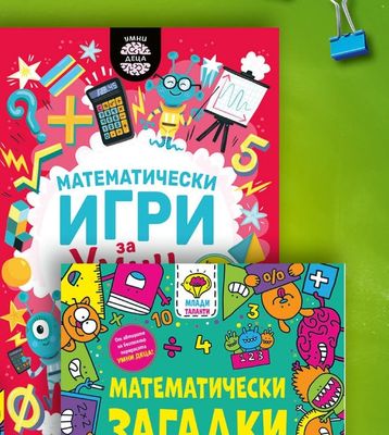 МАТЕМАТИЧЕСКИ ИГРИ за Умни деца