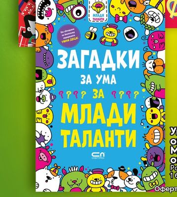 ЗАГАДКИ ЗА УМА МЛАДИ ТАЛАНТИ