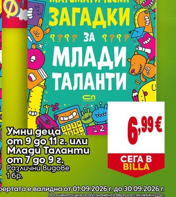 МАТЕМАТИЧЕСКИ ЗАГАДКИ МЛАДИ ТАЛАНТИ