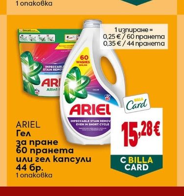 ARIEL Гел за пране или гел капсули