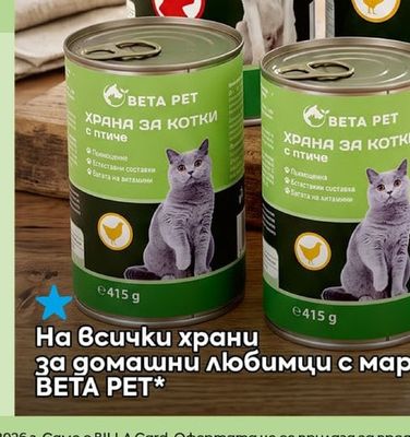 BETA PET Храни за домашни любимци