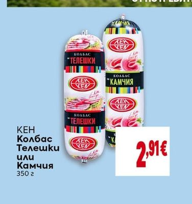 КЕН Колбас Телешки или Камчия