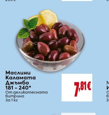 Маслини Каламата Джъмбо 181-240*