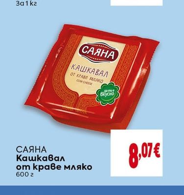САЯНА Кашкавал от краве мляко