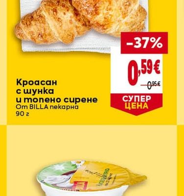 BILLA Кроасан с шунка и топено сирене
