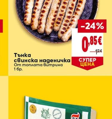Тънка свинска наденичка